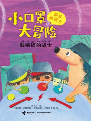 cover image of 带铝锅的战士